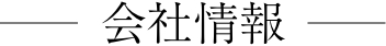 会社情報